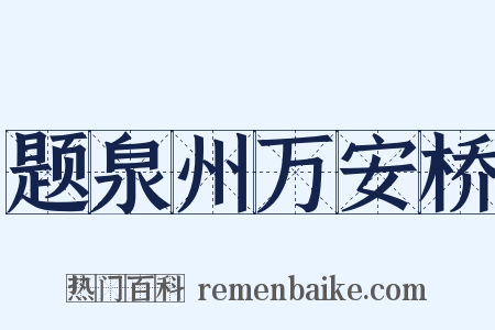 题泉州万安桥是什么意思的图片